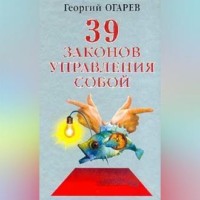 Георгий Огарёв. 37 законов управления собой