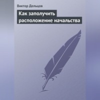 Виктор Дельцов. Как заполучить расположение начальства