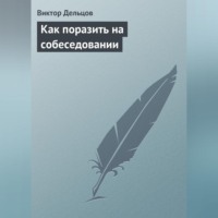 Виктор Дельцов. Как поразить на собеседовании
