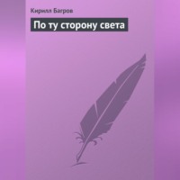 Кирилл Багров. По ту сторону света