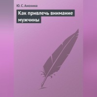 Ю. С. Анохина. Как привлечь внимание мужчины