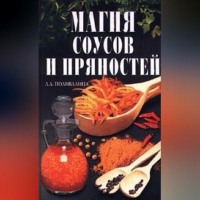 Светлана Колосова. Магия соусов и пряностей