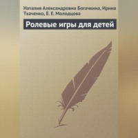 Наталия Александровна Богачкина. Ролевые игры для детей
