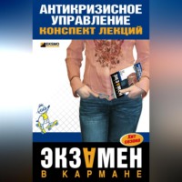 Олеся Бирюкова. Антикризисное управление: конспект лекций