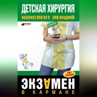 А. А. Дроздов. Детская хирургия: конспект лекций