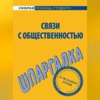 Лариса Александровна Мишина. Связи с общественностью. Шпаргалка
