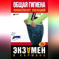 . Общая гигиена: конспект лекций