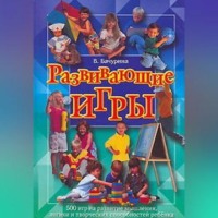 Вероника Бачурина. 500 самых интересных игр
