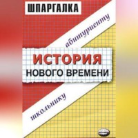 . История нового времени. Шпаргалка