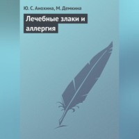 Ю. С. Анохина. Лечебные злаки и аллергия