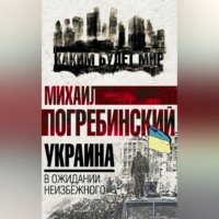 Михаил Погребинский. Украина. В ожидании неизбежного