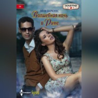 Элли Даркинс. Волшебная ночь в Риме