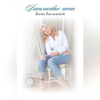 Евгения Васильева. Васильковые песни Жени Васильевой