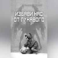 . Избави нас от лукавого
