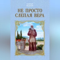 Георгий Федотов. Не просто слепая вера