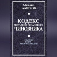 Михаил Лашков. Кодекс морально-усидчивого чиновника
