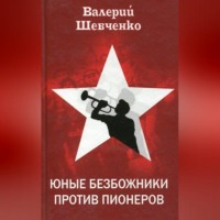 Валерий Шевченко. Юные безбожники против пионеров
