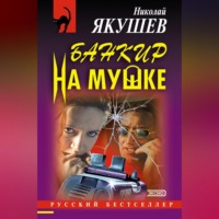 Николай Якушев. Банкир на мушке