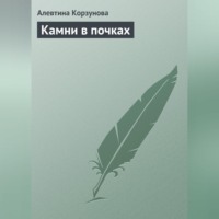Алевтина Корзунова. Камни в почках