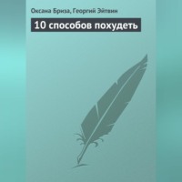 Оксана Бриза. 10 способов похудеть