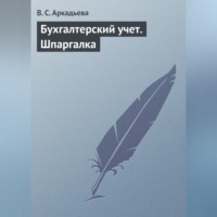 В. С. Аркадьева. Бухгалтерский учет. Шпаргалка