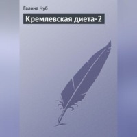 Галина Чуб. Кремлевская диета-2
