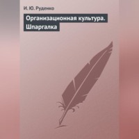 И. Ю. Руденко. Организационная культура. Шпаргалка