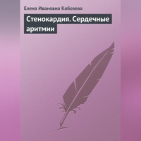 Елена Ивановна Кобозева. Стенокардия. Сердечные аритмии