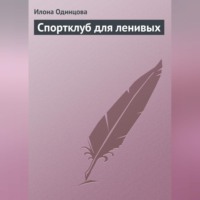Илона Одинцова. Спортклуб для ленивых