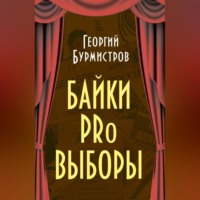 Г. В. Бурмистров. Байки PRo выборы