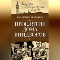 Владимир Абаринов. Проклятие дома Виндзоров