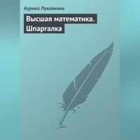 . Высшая математика. Шпаргалка
