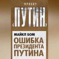 Майкл Бом. Ошибка президента Путина