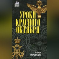 Игорь Фроянов. Уроки Красного Октября