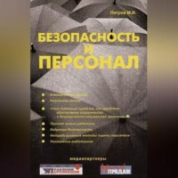 Михаил Петров. Безопасность и персонал