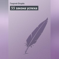 Георгий Огарёв. 33 закона успеха