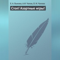Е. А. Быкова. Стоп! Азартные игры!