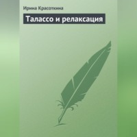 Ирина Красоткина. Талассо и релаксация
