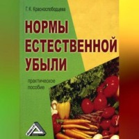 . Нормы естественной убыли