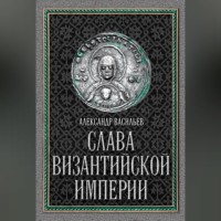 Александр Васильев. Слава Византийской империи