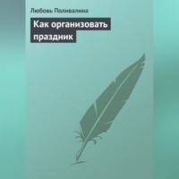 Любовь Поливалина. Как организовать праздник