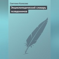 Светлана Колосова. Энциклопедический словарь псевдонимов