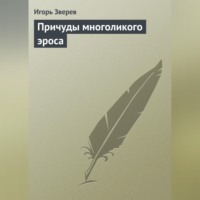 Игорь Зверев. Причуды многоликого эроса