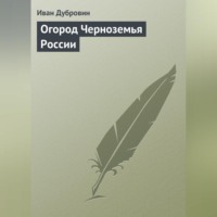 Иван Дубровин. Огород Черноземья России