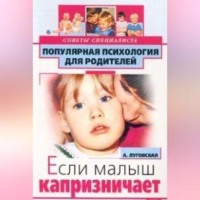 Алевтина Луговская. Если малыш капризничает