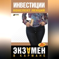 Юлия Николаевна Мальцева. Инвестиции: конспект лекций