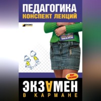 О. В. Долганова. Педагогика: Конспект лекций
