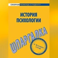 Н. В. Анохина. История психологии. Шпаргалка