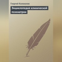 Георгий Колоколов. Энциклопедия клинической психиатрии