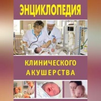 . Энциклопедия клинического акушерства